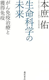生命科学の未来 〔がん免疫治療と獲得免疫〕 本庶 佑 10098691-45555拍卖