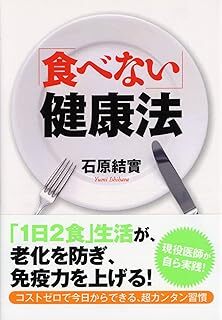 「食べない」健康法 (PHP文庫) 石原 結實 10097762-45545拍卖