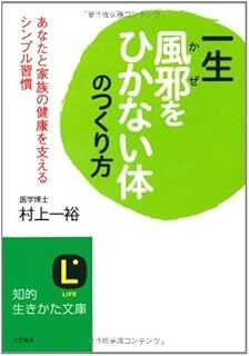 一生風邪をひかない体のつくり方 (知的生きかた文庫) 村上 一裕 10098028-45548拍卖