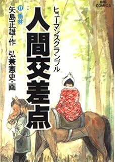 人間交差点 17 (ビッグコミックス) 10099162-45559拍卖