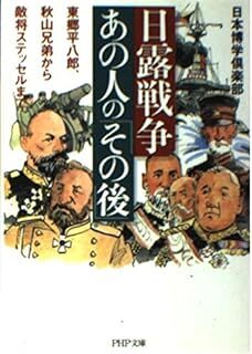 日露戦争・あの人の「その後」 PHP文庫 日本博学倶楽部 10096574-45536拍卖