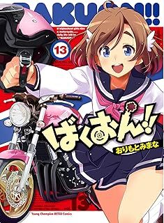 ばくおん!!(13) (ヤングチャンピオン烈コミックス) 10097632-45545拍卖