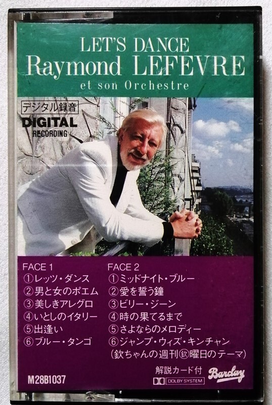 中古カセットテープ レーモン・ルフェーヴル 『 レッツ・ダンス 』品番:M2881037拍卖