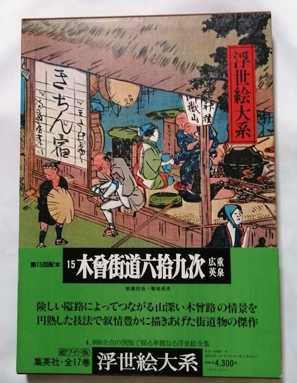 古書 『 浮世絵大系 15 木曽街道六拾九次 広重 英泉 』 集英社 1975年 初版拍卖
