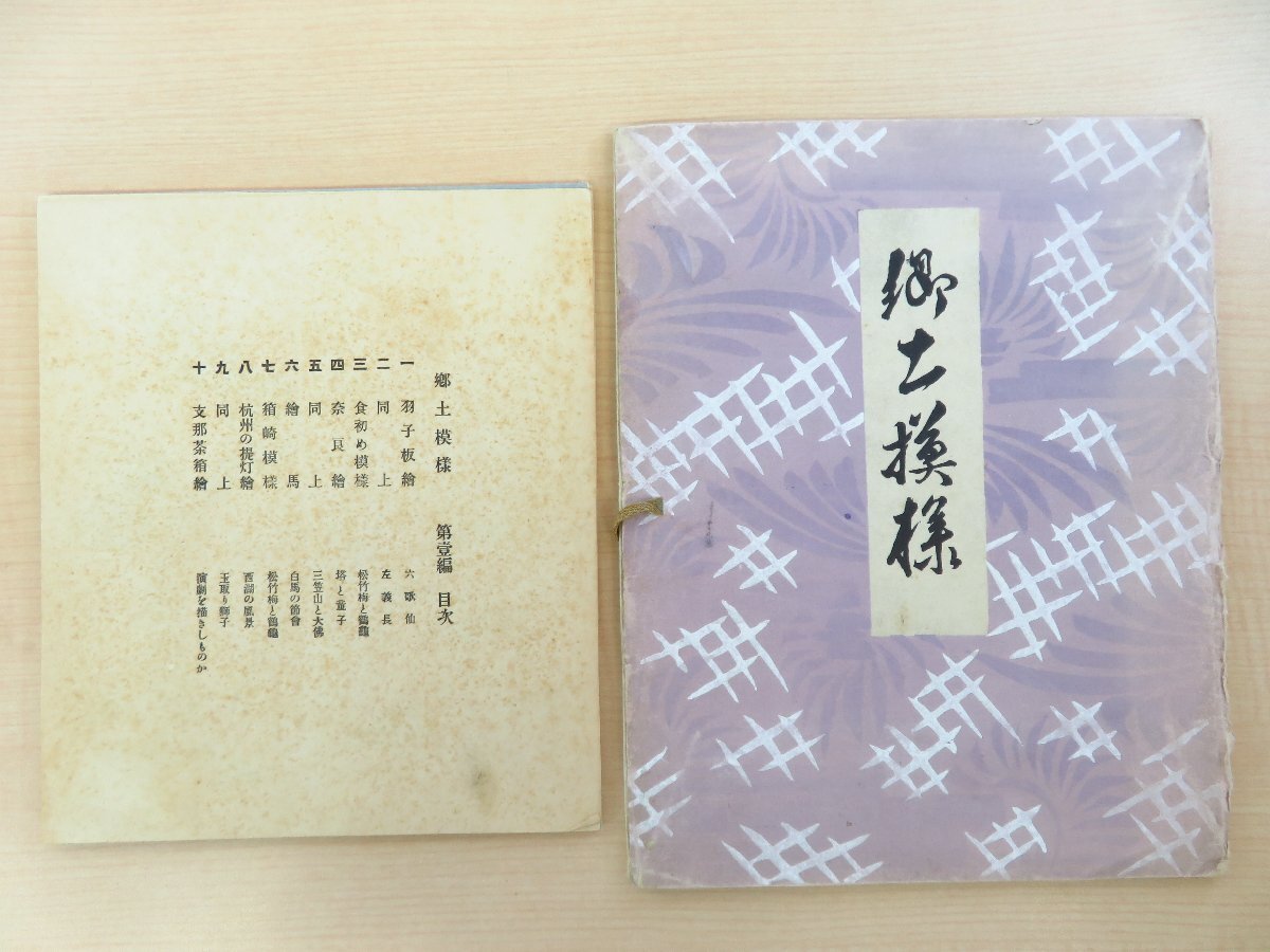 楠瀬恂(楠瀬日年)編『郷土模様 第一編』(彩色木版画全10枚揃)大正13年 だるまや書店刊 奈良絵 羽子板絵 絵馬 中国の民芸品など拍卖