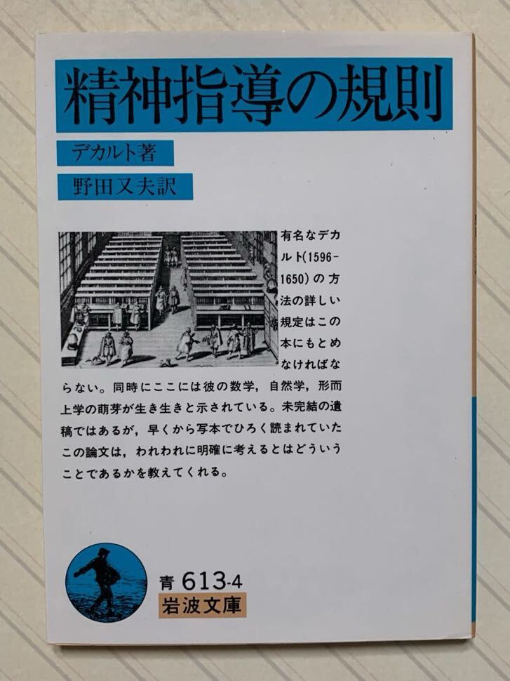 精神指導の規則 デカルト/著 野田又夫/訳 岩波文庫拍卖
