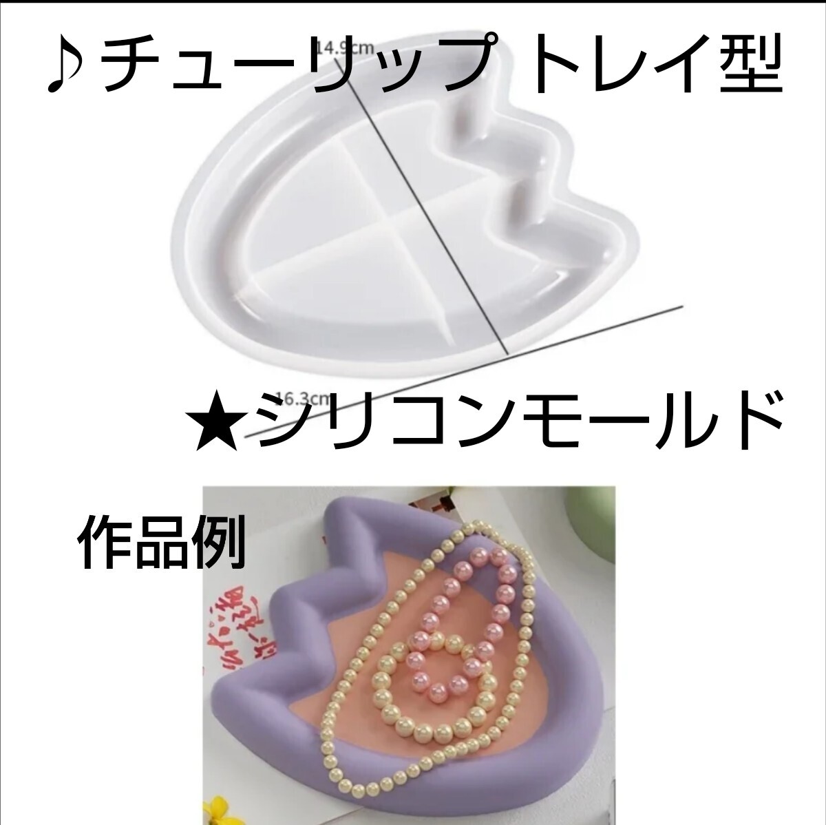 ♪チューリップ トレイ型★シリコンモールド拍卖