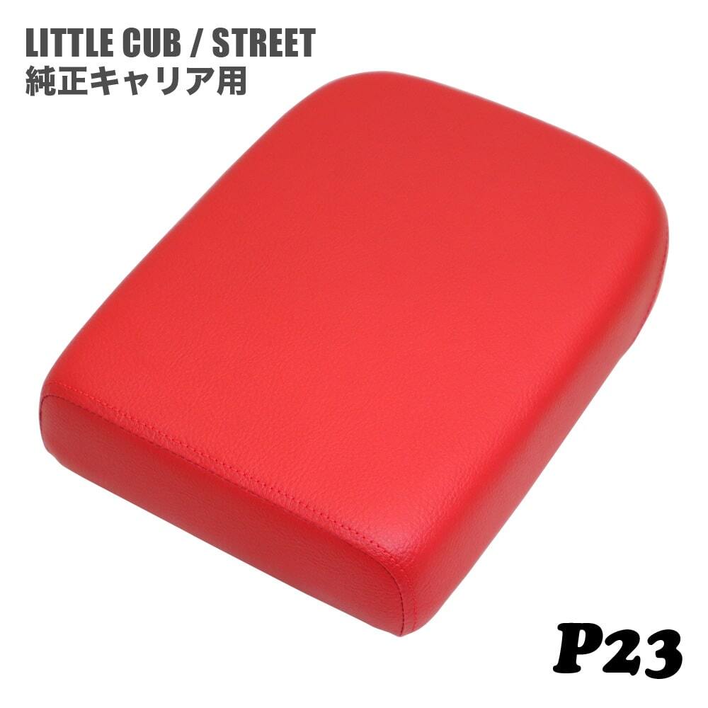 ピリオンシート P23 ホンダ リトルカブ ストリート 純正キャリア専用 エンジ拍卖