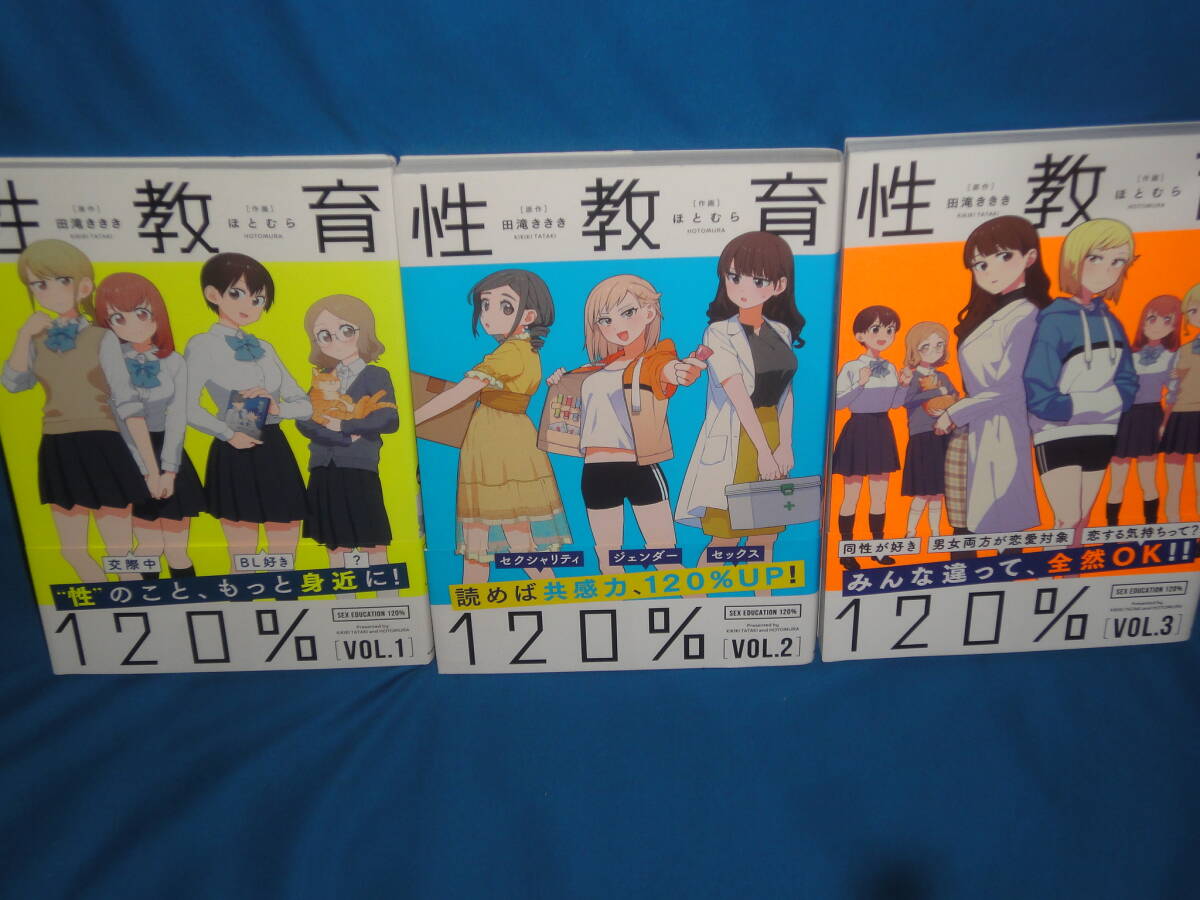 田滝ききき・ほとむら ★ 『性教育120%』全巻セット 1~3巻 ★全巻帯付・初版 ワイド版コミック拍卖