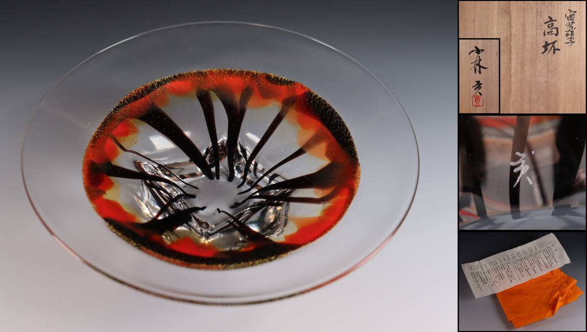 蔵出し品 硝子 小林貢 寅吹硝子 ガラス 高杯 A315拍卖