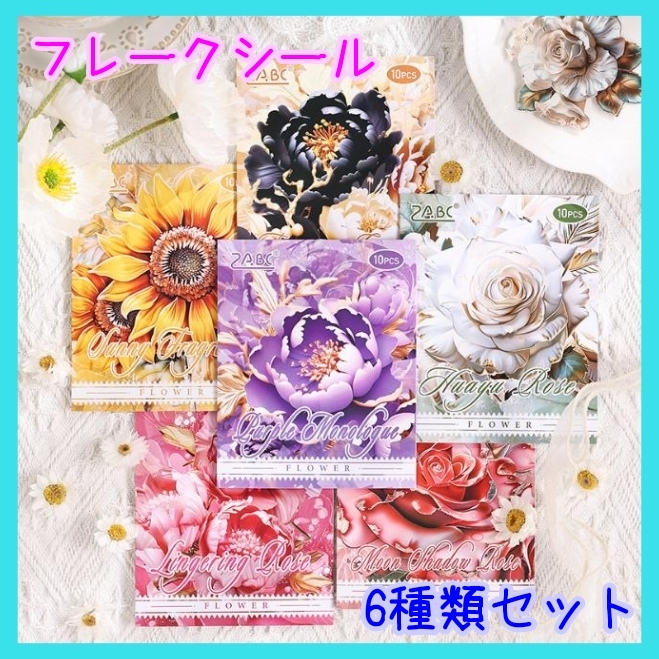 花 フラワー シール フレークシール ジャンクジャーナル コラージュ 6種類⑳拍卖