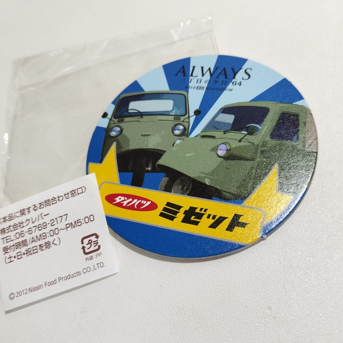 日清食品 ノベルティ Always オールウェイズ 三丁目の夕日’64 ダイハツ ミゼット コースター 未使用品 厚紙製拍卖