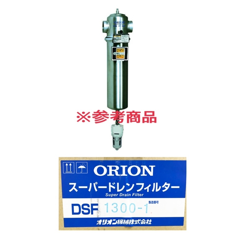 【未使用品】ORION/オリオン DSF1300-1 スーパードレンフィルター 圧縮空気の水分・油分・不純物 除去拍卖