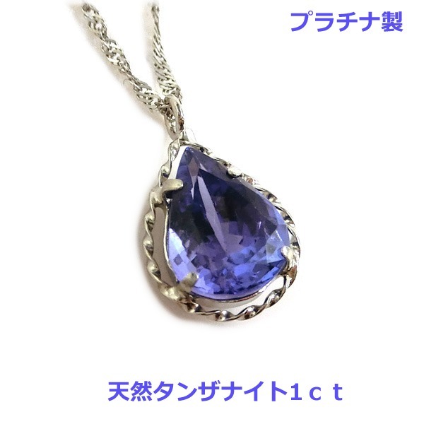 【送料無料】プラチナ製上質タンザナイト1ctネックレス■4093拍卖