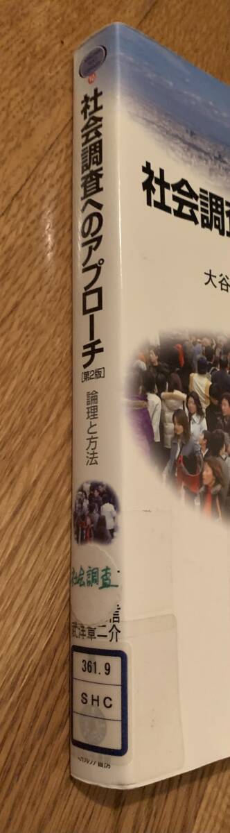 社会調査へのアプローチ第2版/クリックポストお受取り拍卖