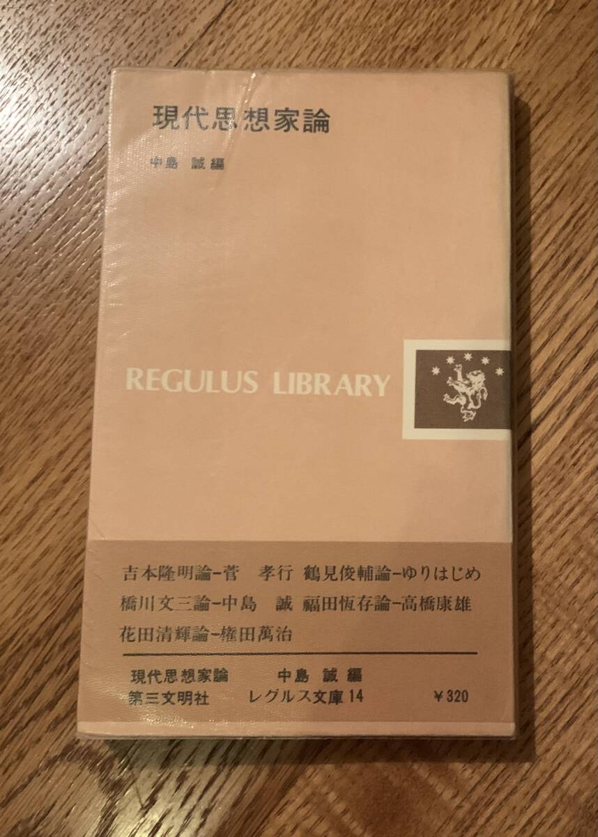 現代思想家論/クリックポストお受取り拍卖