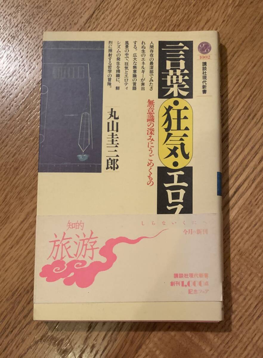言葉・狂気・エロス/クリックポストお受取り拍卖