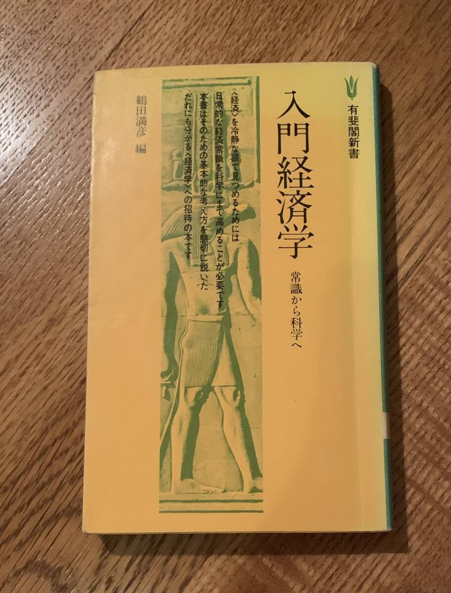 入門経済学/クリックポストお受取り拍卖