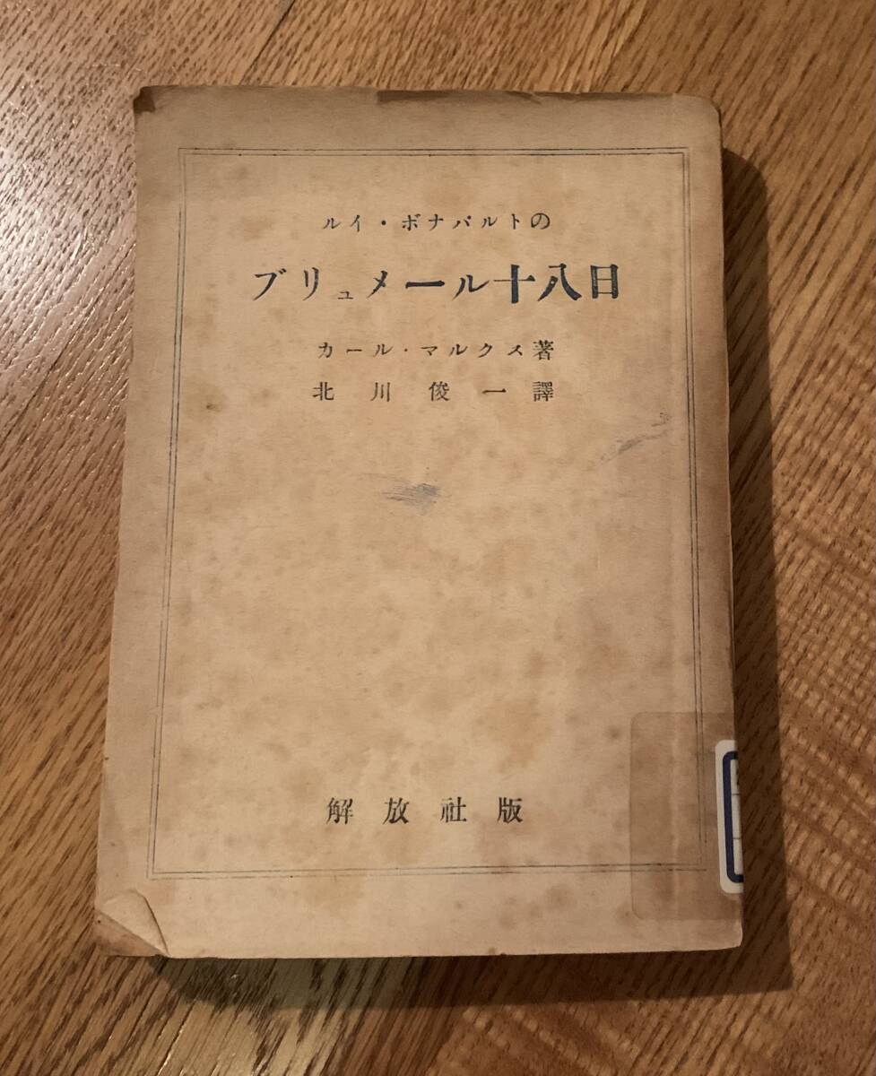 ルイ・ボナパルトのブリュメール十八日/クリックポストお受取り拍卖