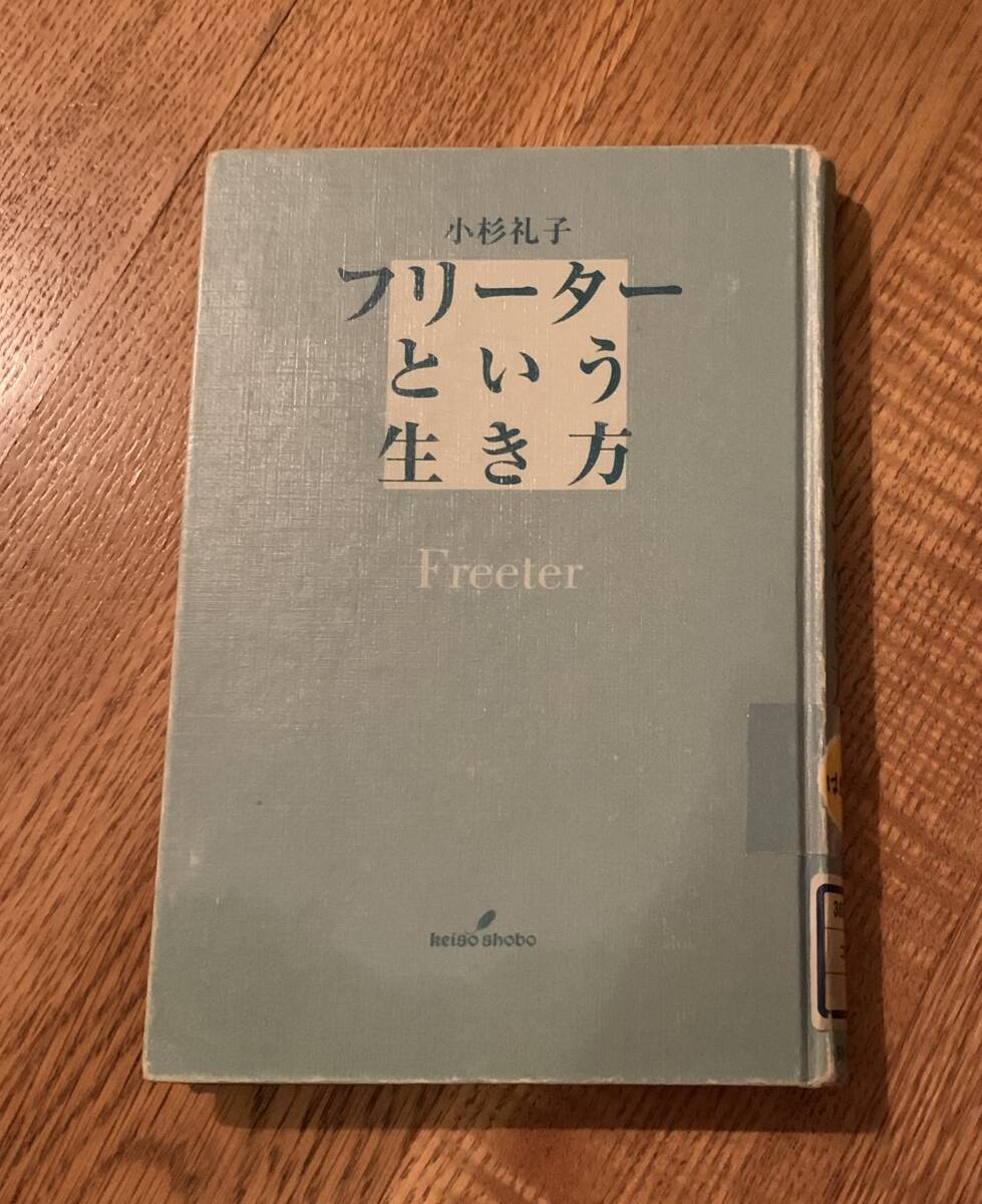フリーターという生き方/クリックポストお受け取り拍卖