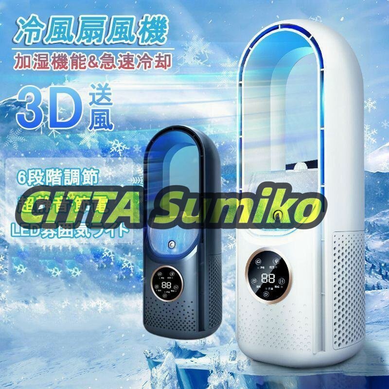 扇風機 羽なし DCモーター 小型 冷風機 6段階風量調節 冷感 静音 卓上扇風機 サーキュレーター 空気清浄機 リビング 加湿機能 静音設計拍卖