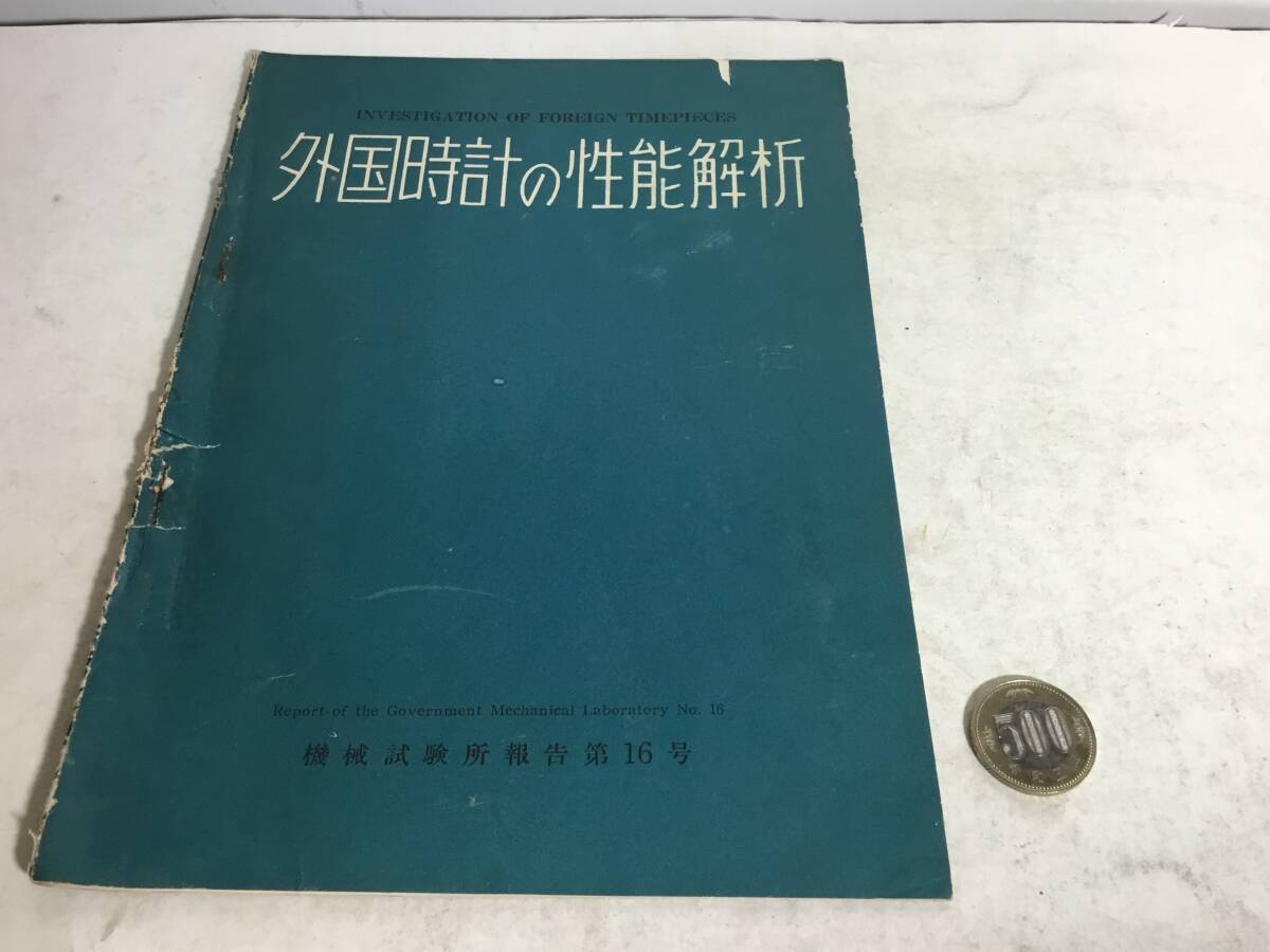 『外国時計の性能解析』第16号 工業技術院機械試験所 昭和29年拍卖