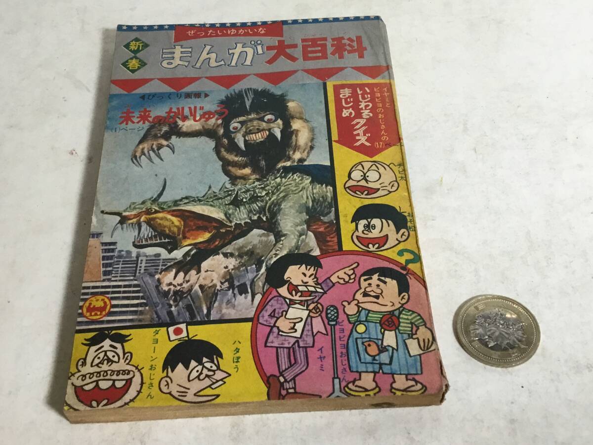 小学四年正月号ふろく『新春まんが大百科』けむりの王様/びっくり画報 未来のかいじゅう他 小学館 昭和42年拍卖