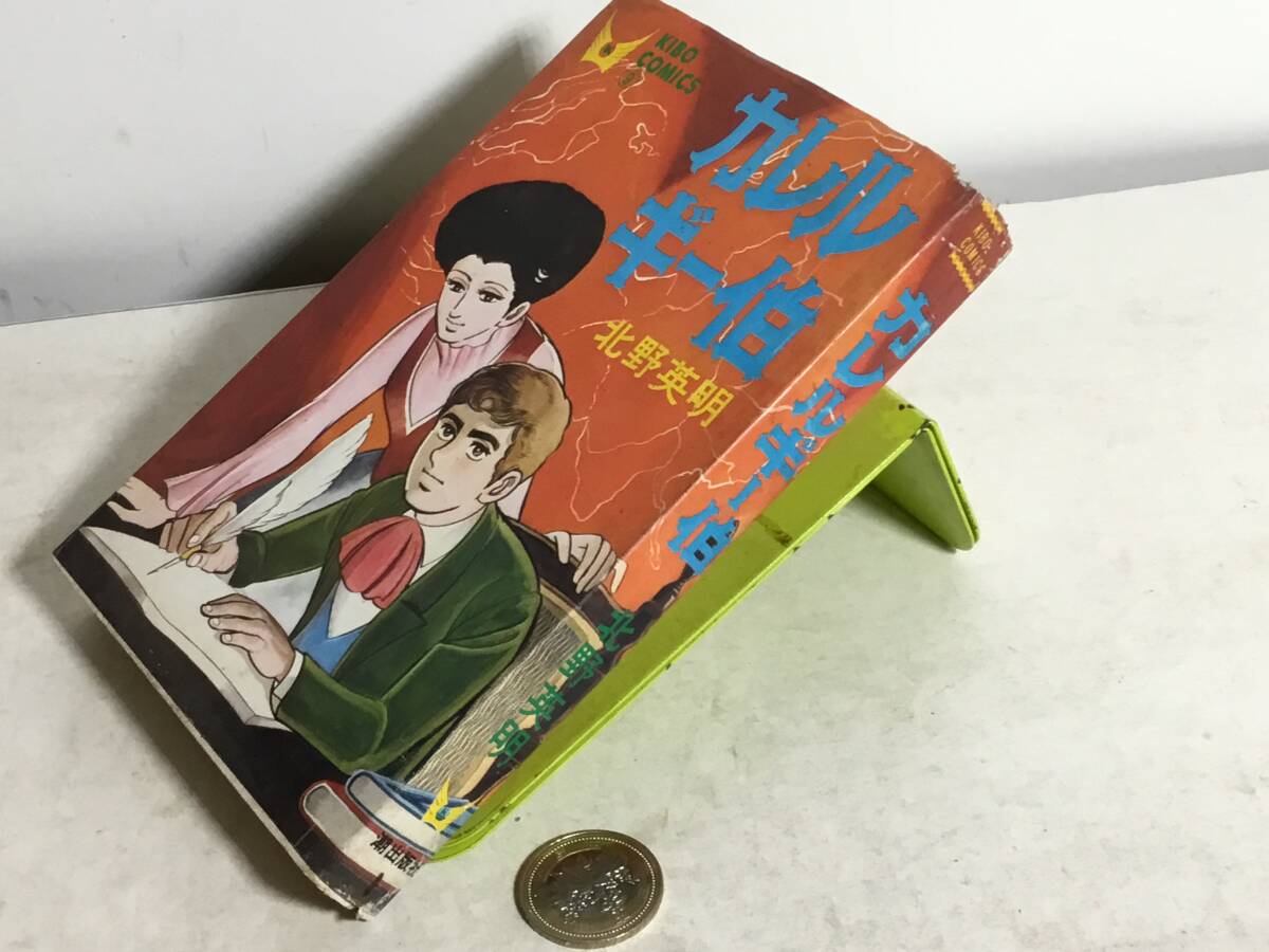 『カレルギー伯』著/北野英明 潮出版社 昭和46年拍卖