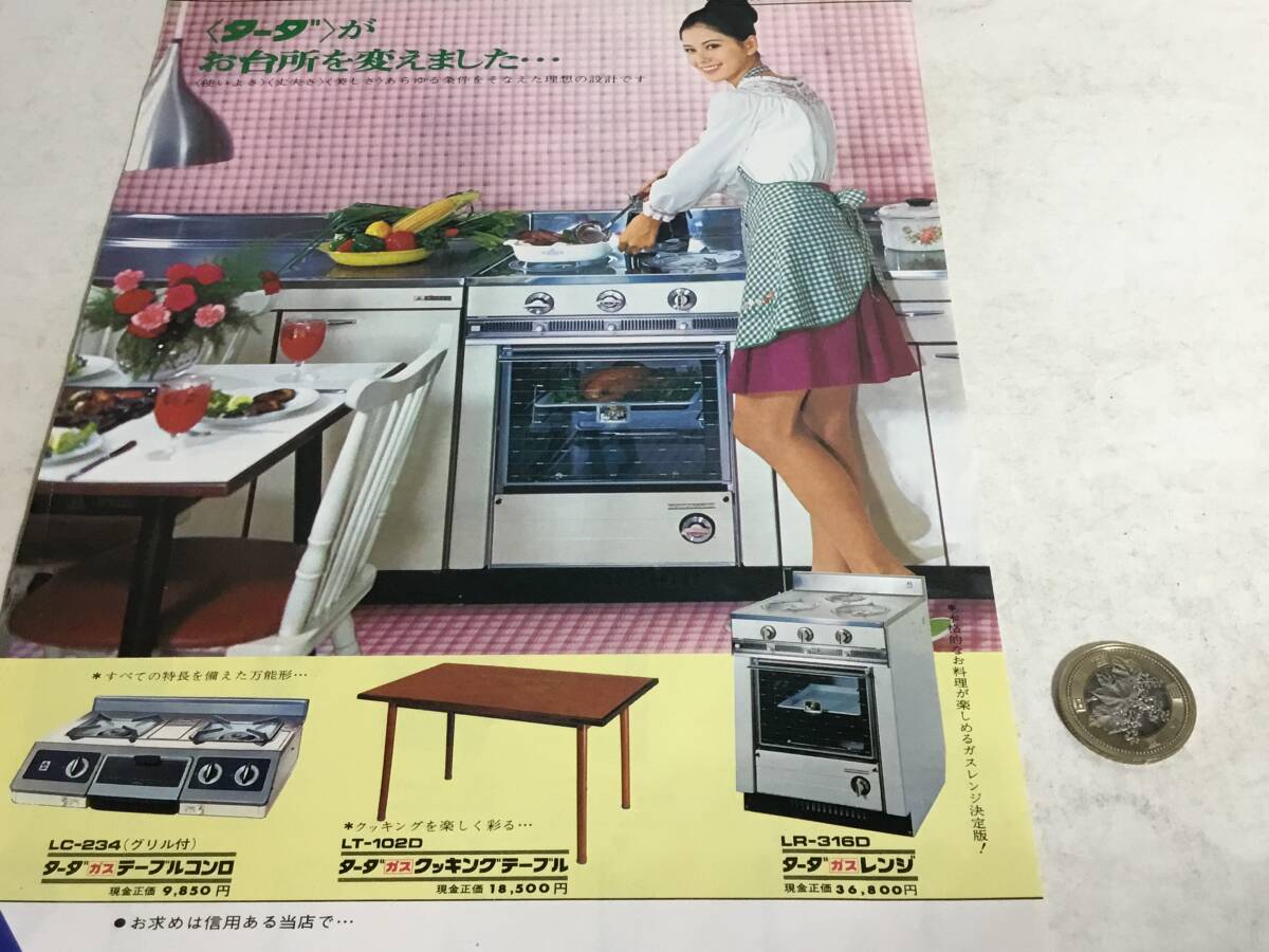 昭和40年代頃の家庭器具のチラシ『ターダガス器具』拍卖