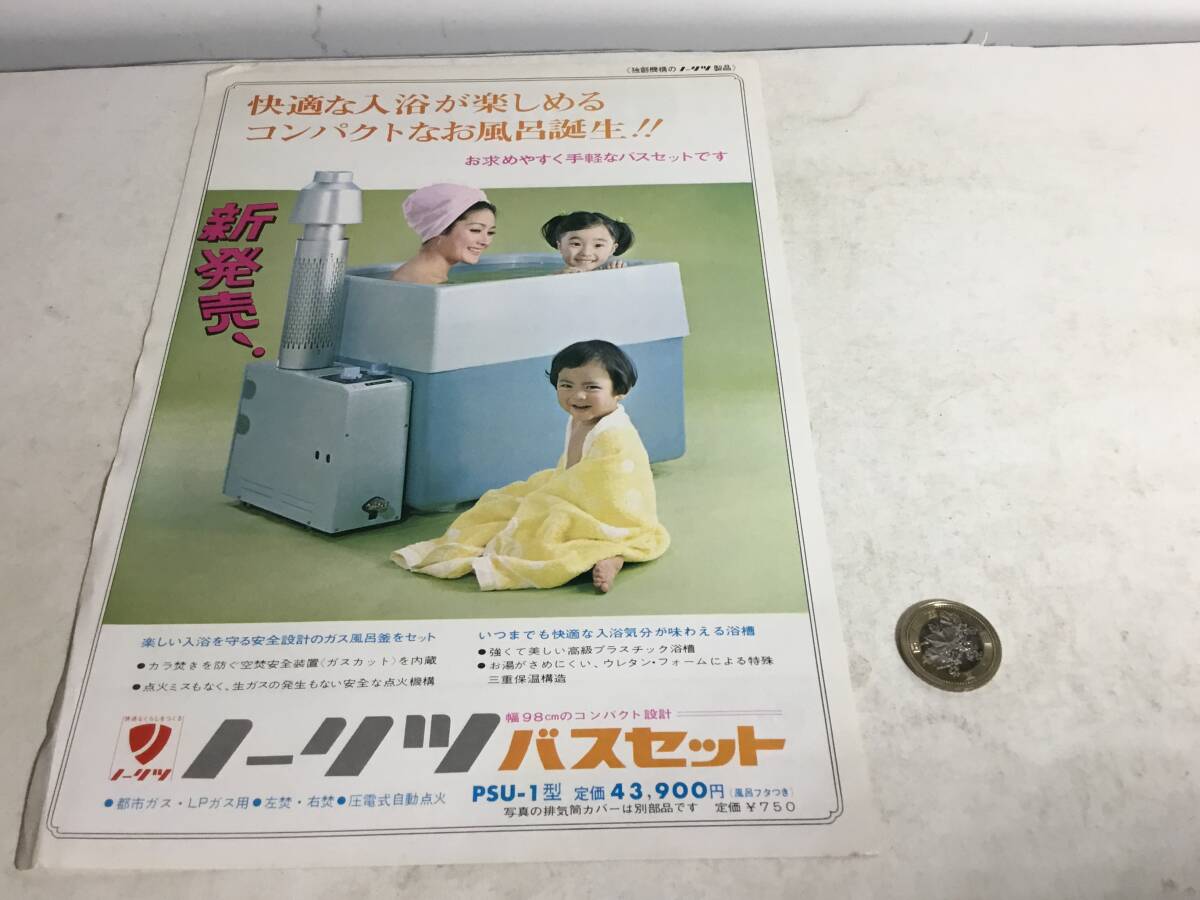 昭和40年代頃の家庭器具のチラシ『ノーリッ バスセット』拍卖