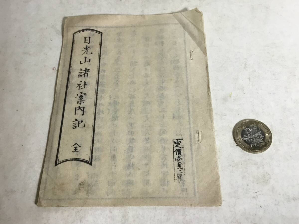 『日光山諸社案内記』全 明治12年二月改板 出版人/斉藤寅吉拍卖