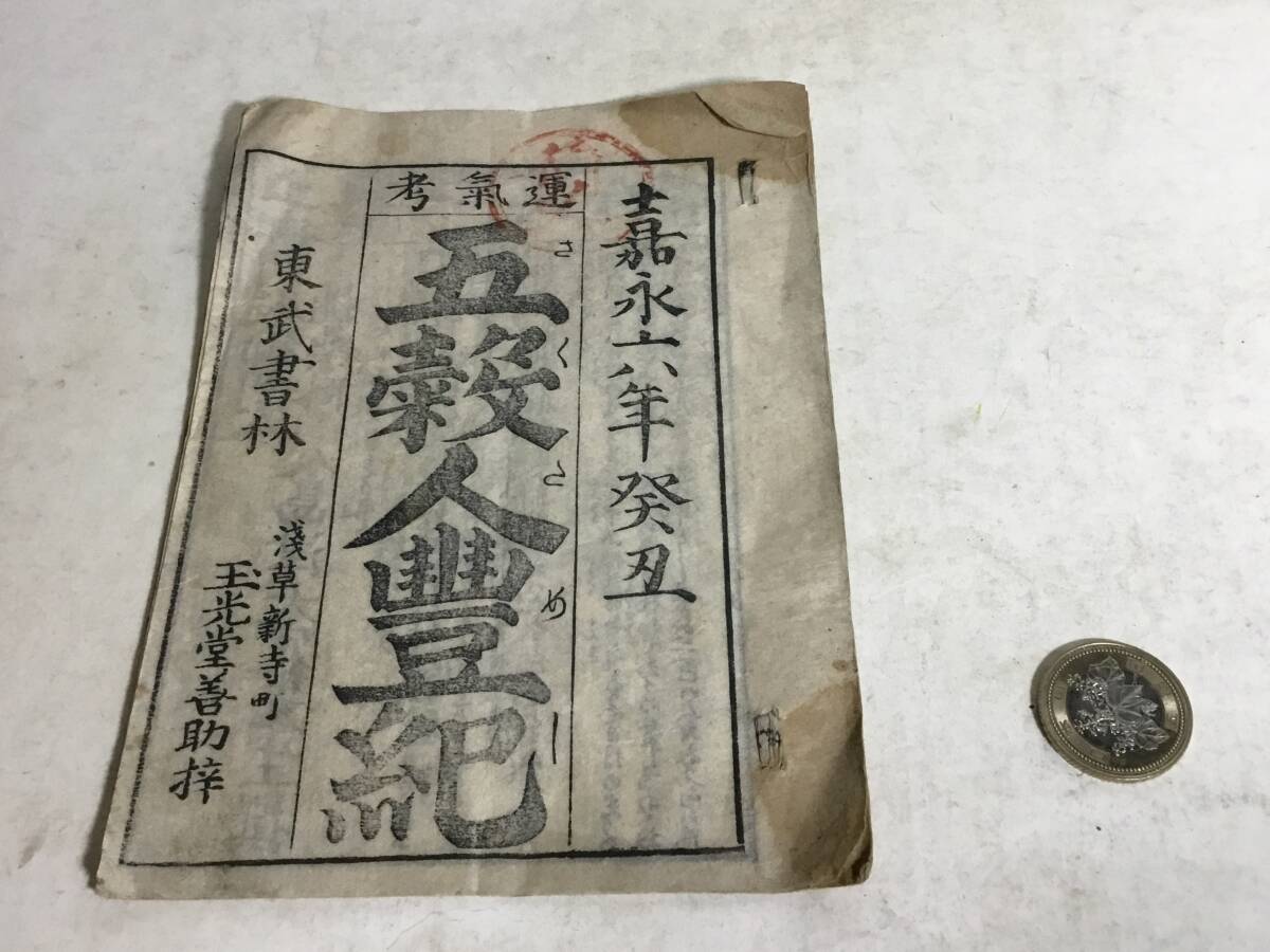 『運氣考 五穀人豐紀』嘉永六年癸丑 玉光堂善助梓拍卖