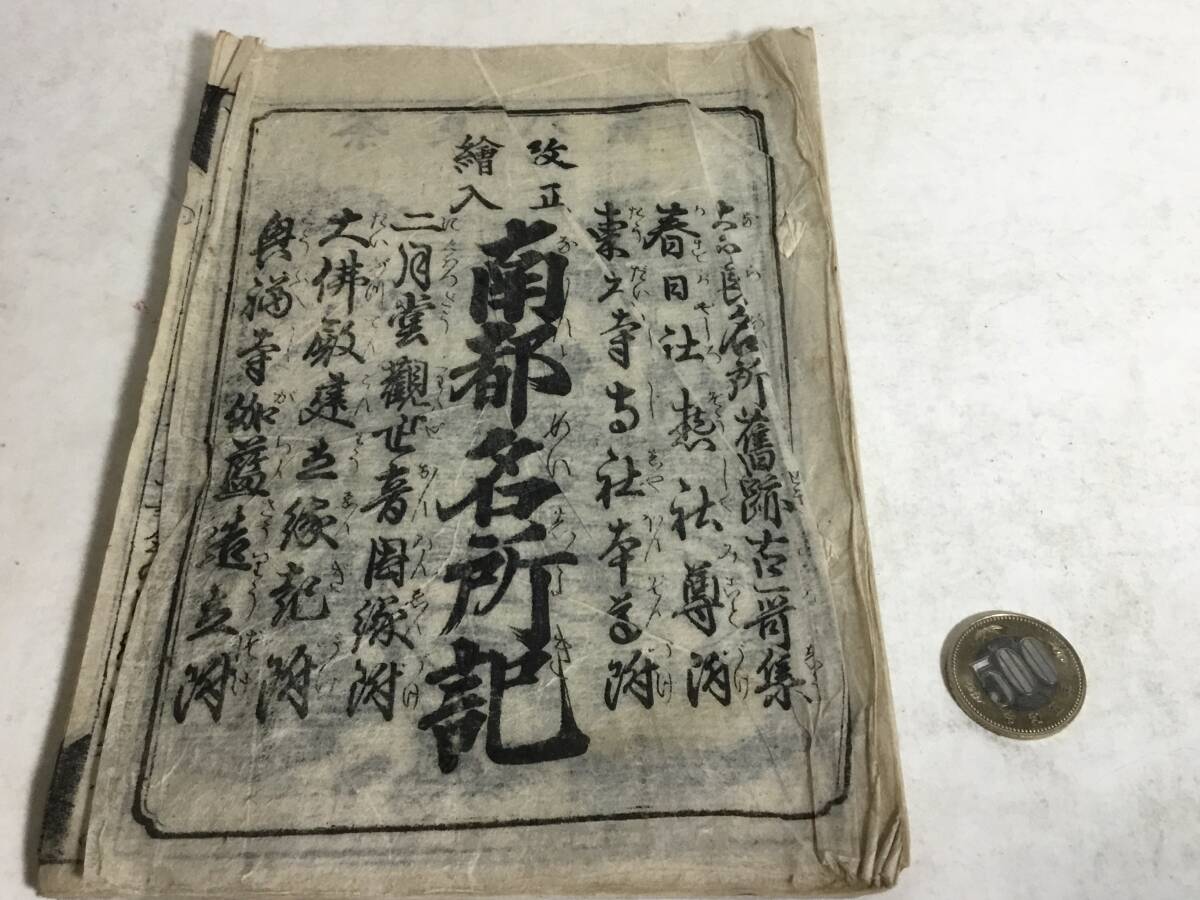 『改正 繪入 南都名所記』萬延二辛酉正月吉日改 繪圖屋庄八版拍卖