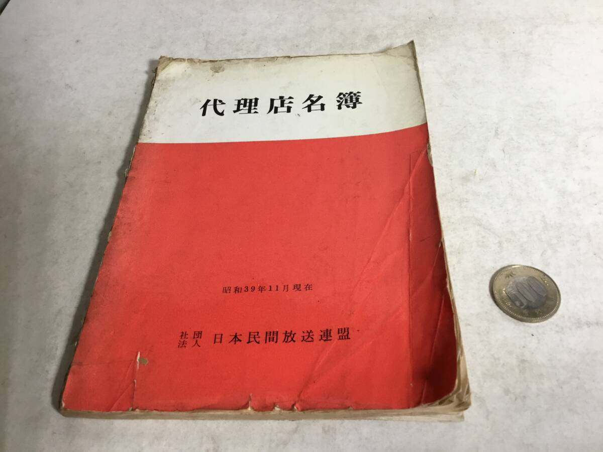 『代理店名簿』 昭和39年11月現在 日本民間放送連盟拍卖