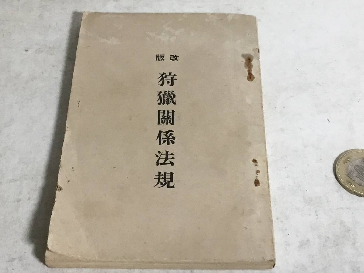 改版『狩獵關係法規』千葉縣警察部 志村印刷所 昭和11年拍卖