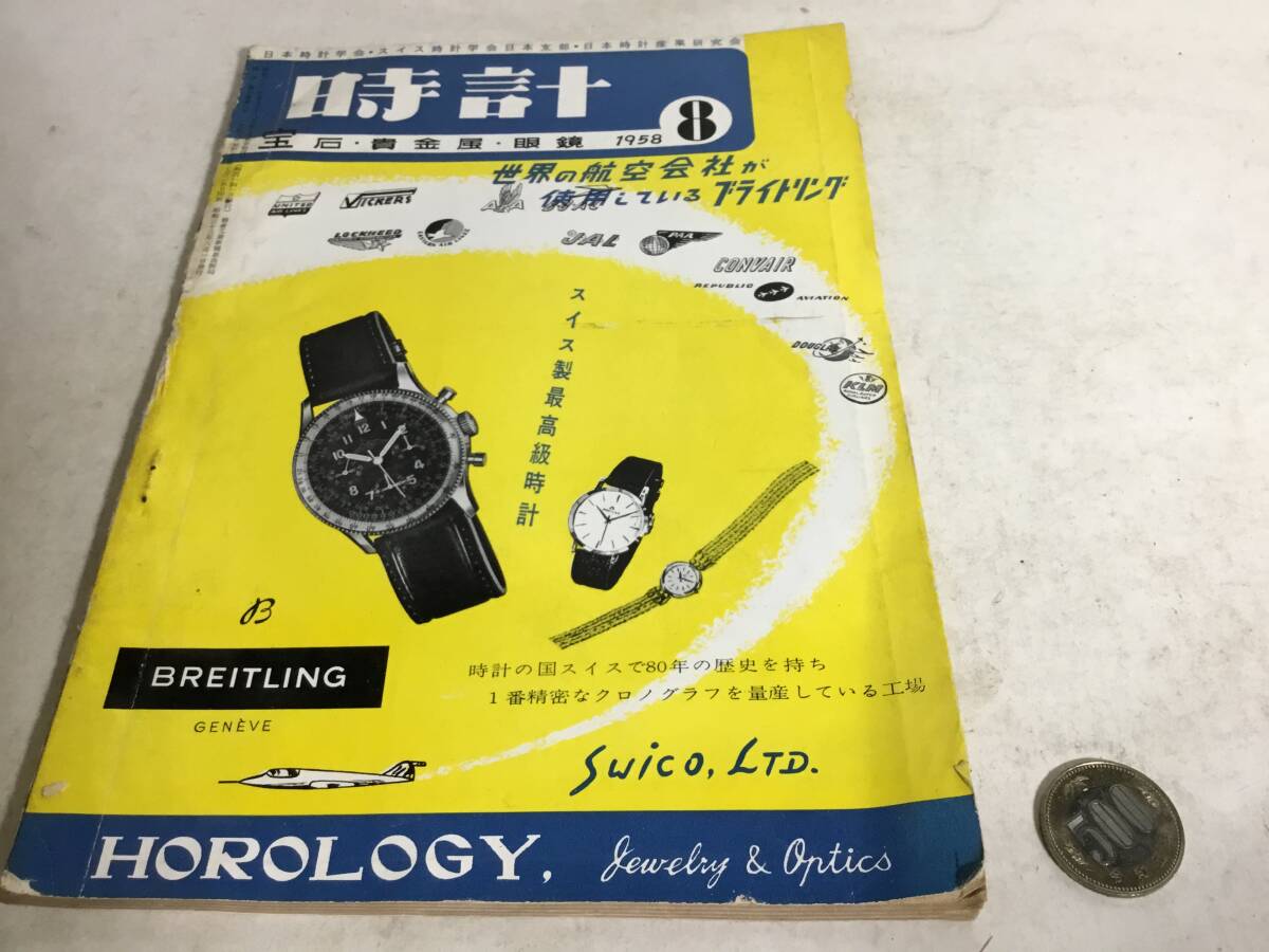 『時計 HOROLOGY』第3巻第8号 精密工業新聞社出版局 昭和33(1958)年拍卖