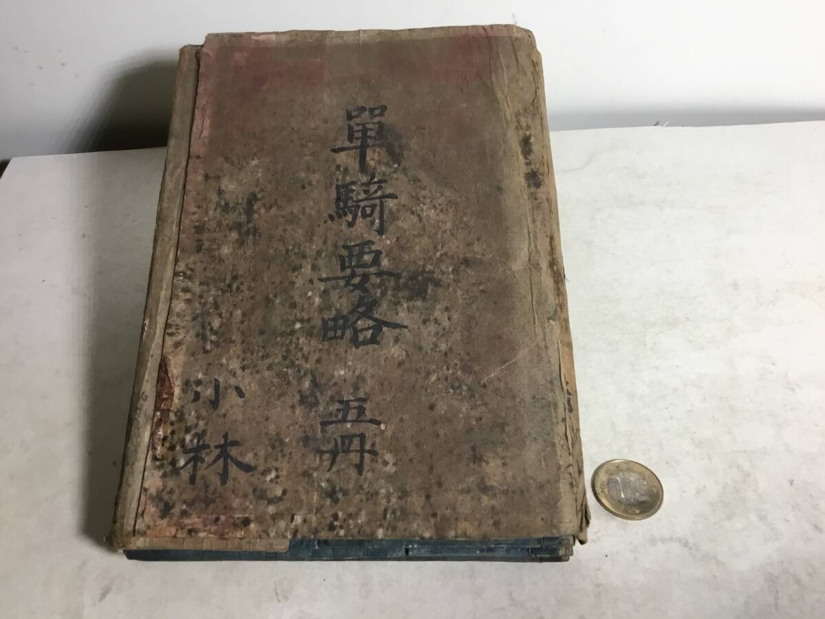 和本『單騎要略』-被甲輯-全五冊 「米沢市信夫町新藤氏」 との所有者の毛筆書きあり拍卖