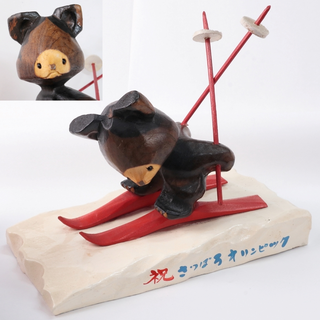 ◆◇木彫り熊 祝さっぽろオリンピック クロスカントリースキー 1972年札幌オリンピック 冬季大会記念 北海道民芸品 木彫り熊 アイヌ◇◆拍卖