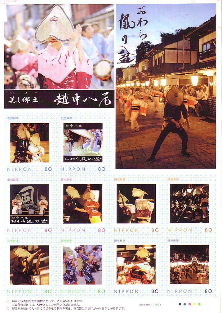 「美し郷土 越中八尾 おわら風の盆」のフレーム切手です拍卖