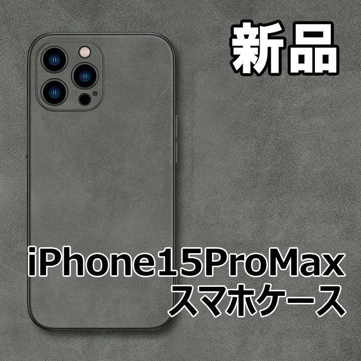 ★大人気につき在庫わずか!次入荷未定!最終値下げ!新品未使用 iPhone15ProMAX カバー グレー 【CHA560340IP15PM】拍卖
