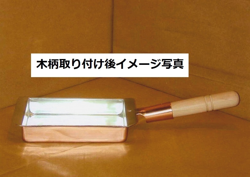 ☆銅製 玉子焼器 関西型15cm板厚約1.2mm銅製品は熱伝導に優れ、抗菌作用があり、衛生的です業務用仕様日本製新品拍卖