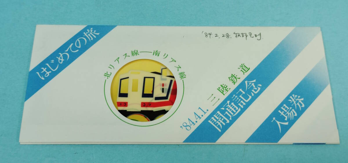 1984年三陸鉄道開通記念入場券 北リアス線/南リアス線拍卖