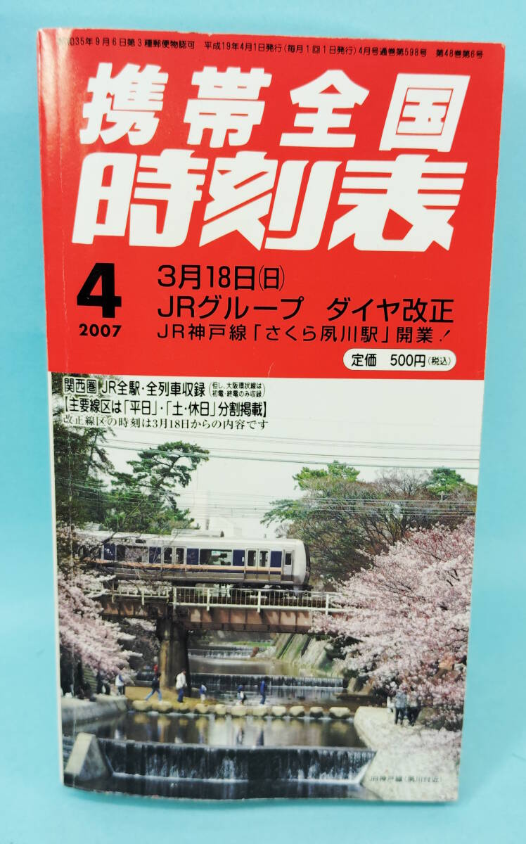2007年4月 携帯全国時刻表 交通新聞社 3月18日JRグループダイヤ改正拍卖
