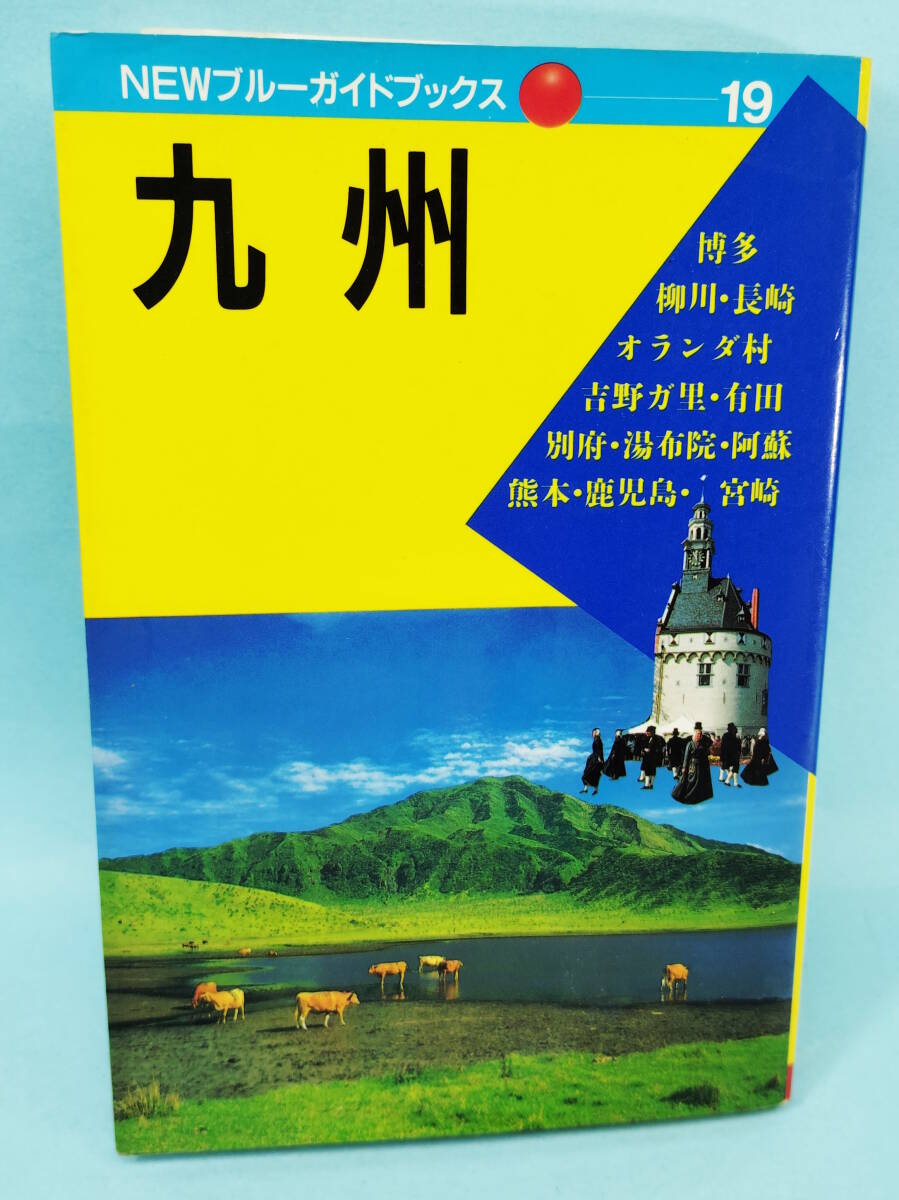 九州 1990年10月5日初版1刷(B) NEWブルーガイドブックス19 実業之日本社拍卖