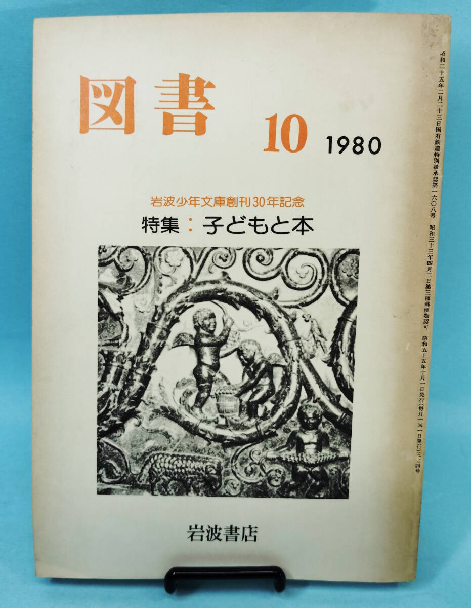 岩波書店 図書 1980年10月号 岩波少年文庫創刊30年記念 特集:子どもと本 宮城まり子/長田弘/久保正彰/幸田文/三木卓拍卖