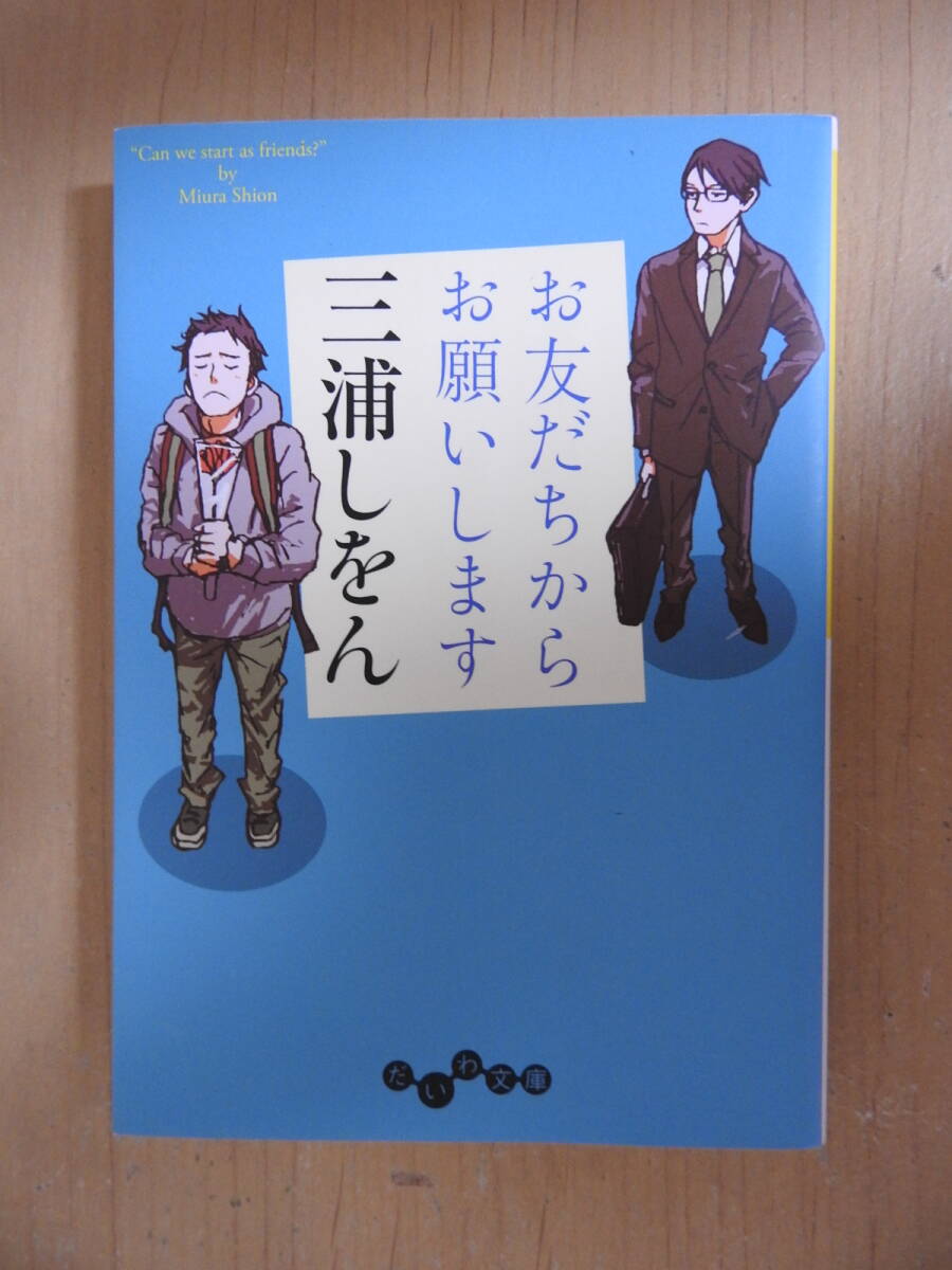 「お友だちからお願いします」 三浦しをん だいわ文庫拍卖