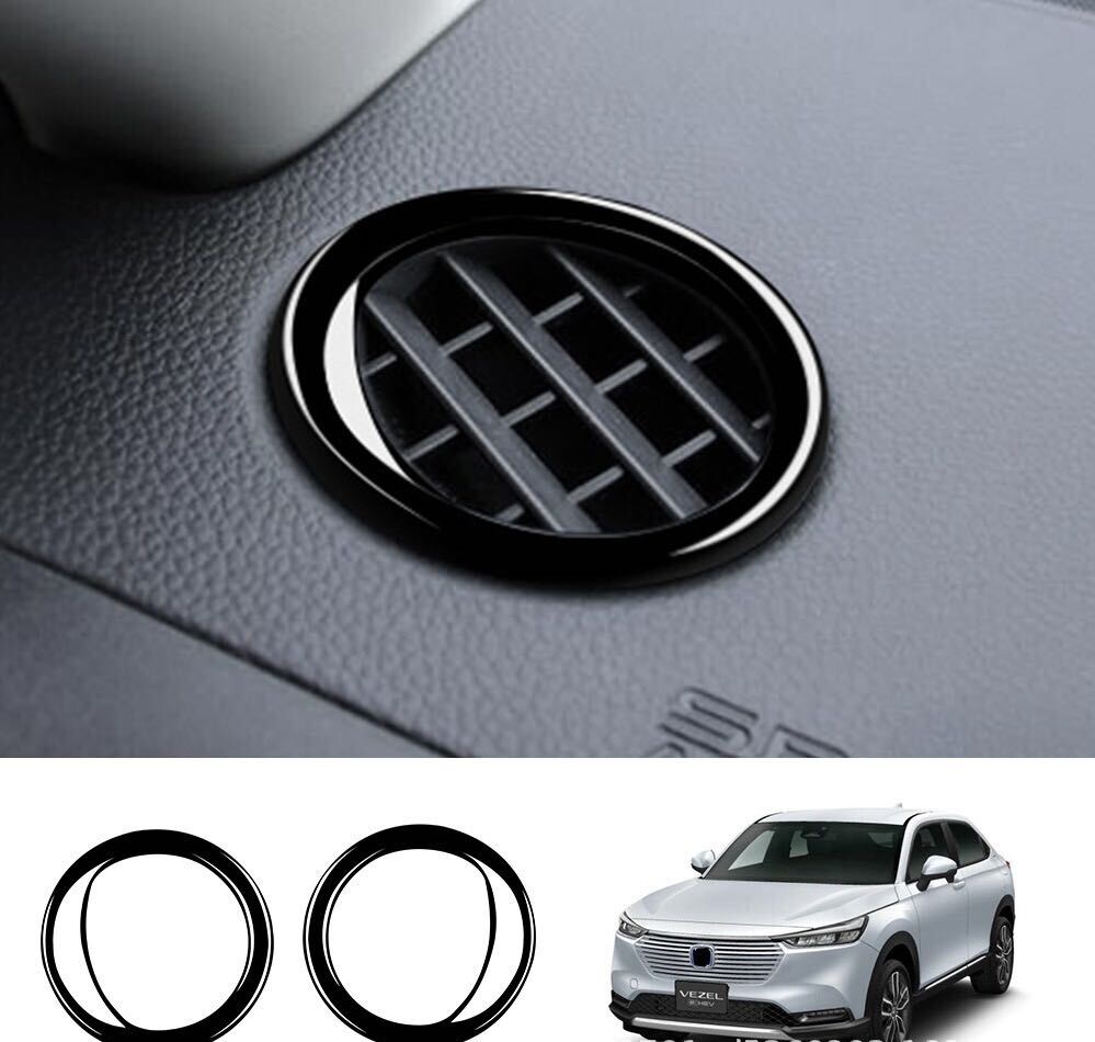 ヴェゼル RV系 新型VEZEL エアコン出風口ガーニッシュ【D90a】拍卖