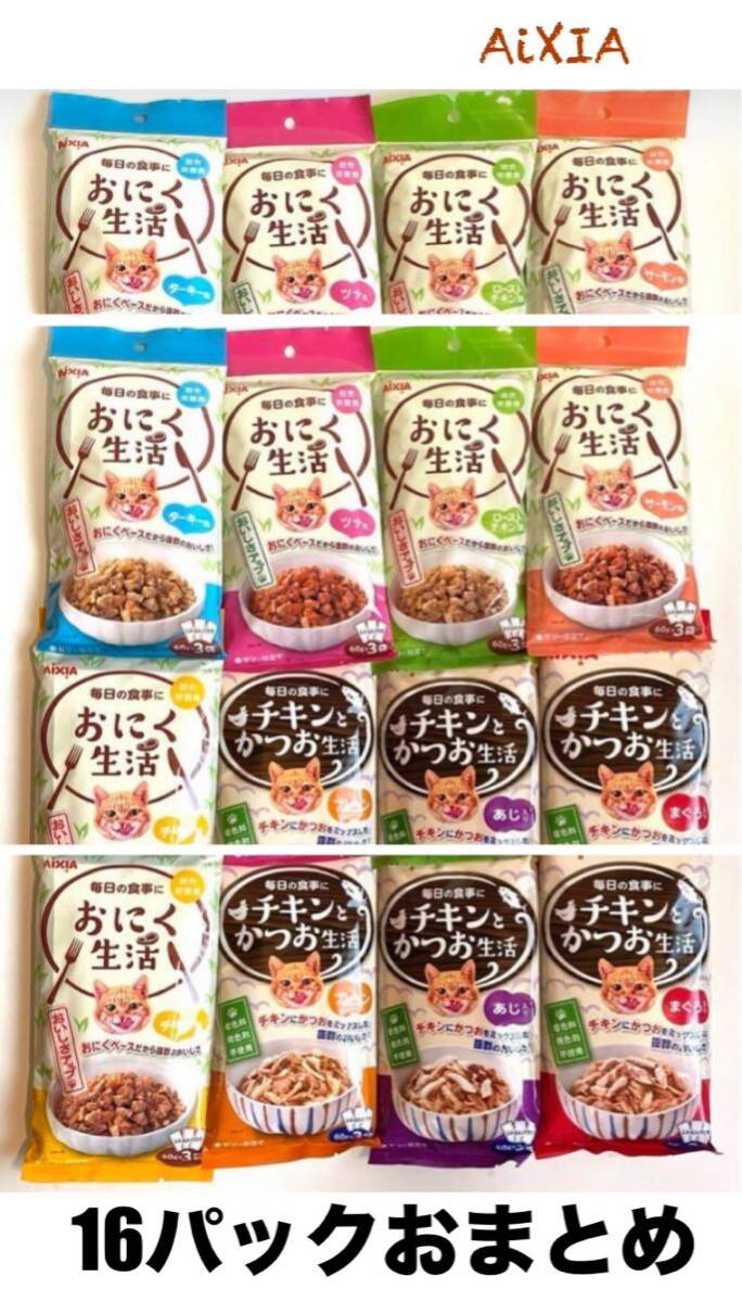 アイシア(AiXIA)チキンとかつお生活+おにく生活 8種類 各2袋 16パックセット おまとめ キャットフード 内容変更可要連絡 猫餌拍卖