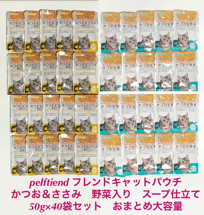 トーエートレーディング ペットフレンドフレンド キャットパウチ かつお&ささみ 野菜入り スープ仕立て 50g×40袋セット おまとめ拍卖