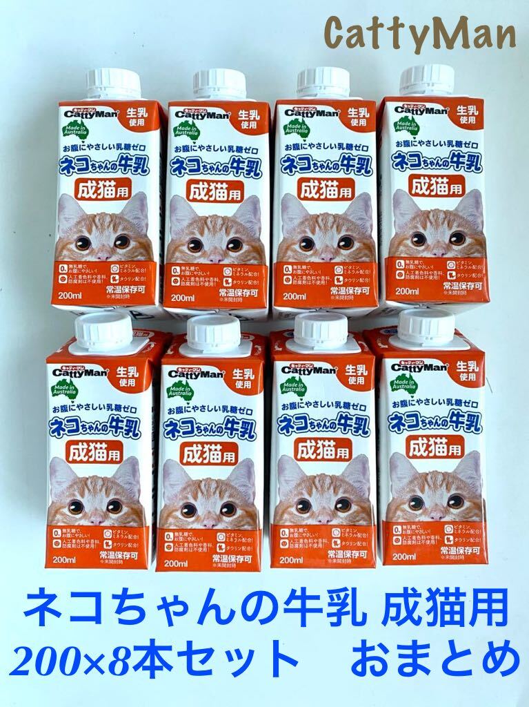 キャティーマン(CattyMan)ネコちゃんの牛乳 成猫用 200×8本セット おまとめ拍卖